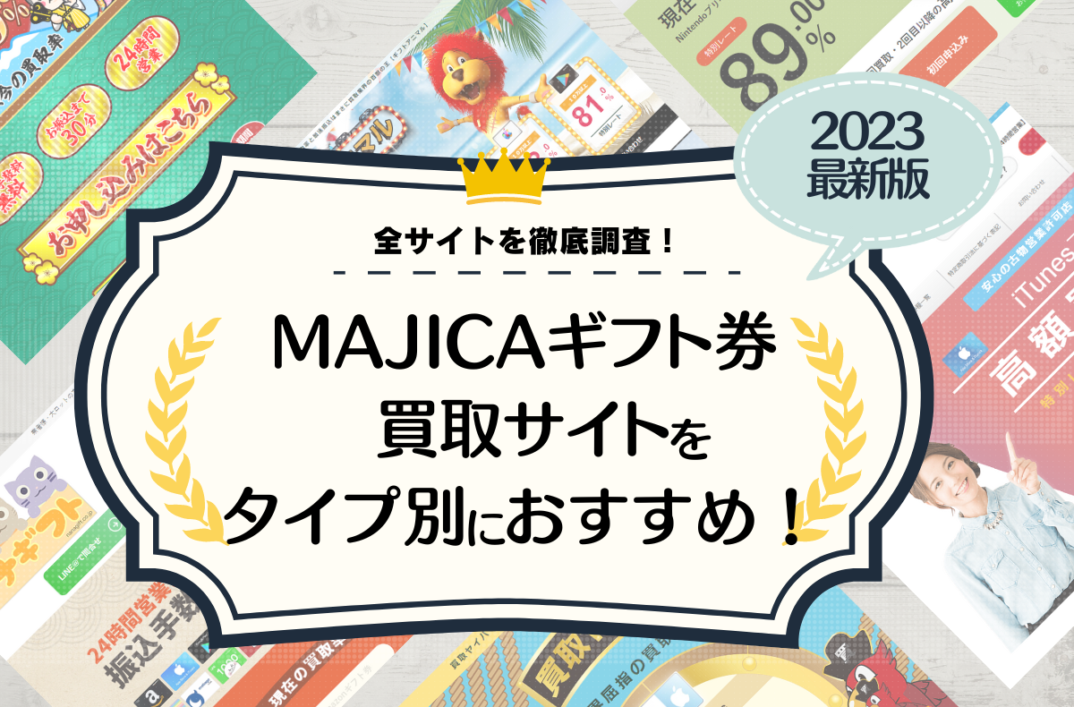 【2023.7月】majicaギフト券の買取サイト比較ランキング！