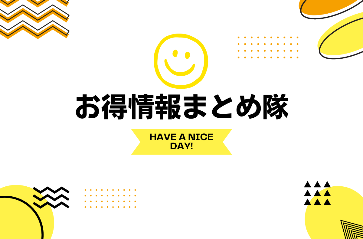 お得情報まとめ隊とは？